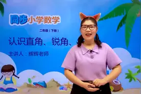 二年级下册苏教版数学第七单元7.2认识直角、锐角、钝角#小学视频封面