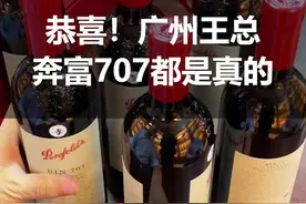 恭喜！广州王总，这6瓶奔富707都是真的，感谢信任！#奔富鉴定 #真假酒鉴定 视频封面