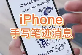 iPhone隐藏功能，教你使用手写笔迹输入#苹果手机小技巧 #iphone手写短信 #iphone小技巧 视频封面