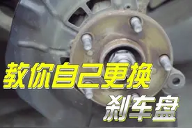 教你自己动手换刹车盘#汽车维修 #每天一个用车知识 #刹车盘 #带你懂车 #2021doucar年度盛典 视频封面