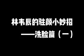 通过冰块敷脸真的很不错呢 你们觉得呢？#TVB #林韦辰 #不老男神 #保养 视频封面