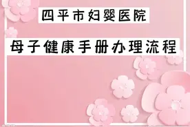 办理母子健康手册流程来喽视频封面