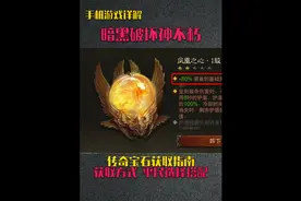 暗黑破坏神不朽传奇宝石详解，零氪微氪获取5星宝石方法