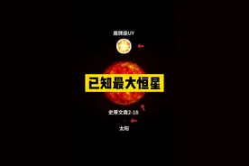 人类已知最大的恒星史蒂文森2-18，比盾牌座uy还大了6倍，光度是太阳的44万倍，100亿个太阳体积#宇宙视频封面