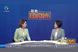 山东2021年普通高校招生工作第三次新闻发布会视频封面