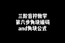 三阶魔方盲拧教程，第六步角块编码和角块公式，给大家1天时间记忆编码及公式