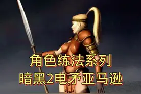 #暗黑2  #暗黑破坏神2