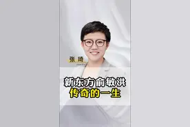 新东方创始人，俞敏洪传奇的一生！#商业思维 #新东方 #俞敏洪 #张琦 视频封面