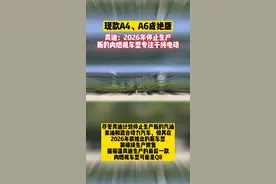 2026年奥迪将停止生产新的内燃机车型专注于纯电动，现款A4、A6成绝版