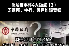 疑点一：中行为什么没帮客户止损？疑点二：怎么油价能跌到负值？负m视频封面
