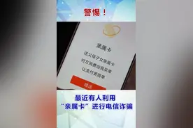 警惕！ 移动支付“亲属卡”成最新诈骗手骗局