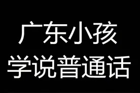 螃海😂#搞笑 #广东 #粤语 #普通话