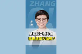 链家和贝壳为何能迅速做大做强？#链家  #贝壳  #商业  #老板思维 #商业思维 #认知 #张琦 视频封面