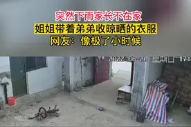 突然下雨家长不在家，姐姐带着弟弟收晾晒的衣服#监控下的一幕 #童年 #下雨天 视频封面