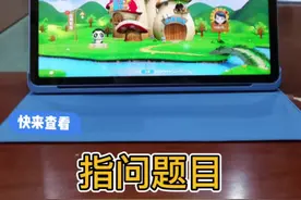 今日分享【题目指问操作方法】 买了优学派不知道使用的视频封面