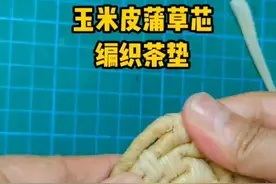 玉米叶蒲草编织茶垫#亲子手工 #抖音青少年 #手工diy #萌知计划؟ #这个夏天 