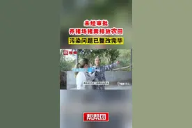 未经审批养猪场猪粪排放农田 污染问题已整改完毕#福建dou知道视频封面