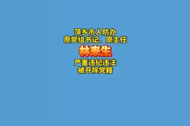 #江西 #萍乡 市人防办原党组书记、原主任林来生严重违纪违法被开除党籍！@抖音短视频视频封面