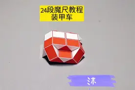 24段魔尺变装甲车教程 #魔尺 #魔尺教程 #益智玩具 #动手动脑