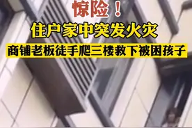 四川南充一小区失火，商铺老板徒手爬三楼救下被困的孩子！帮助他人的同时也要注意自身安全！#火灾 #见义勇为视频封面