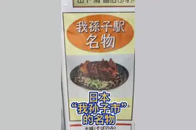 我今天给大家介绍一下，我的故乡日本，我孙子市的美食 #日本生活 #我孙子 #我孙子市 