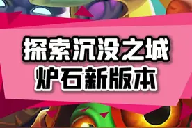 沉没之城玩的怎么样了，记得叫上小伙伴一起来海底探险了！#炉石传说 #探寻沉没之城 视频封面