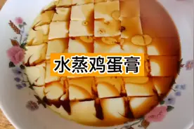 #创作灵感 鸡蛋羹很多人蒸出来不是很多气孔，就是稀的不成型