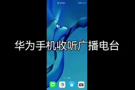 华为手机收听广播电台#华为 #华为手机 #手机使用技巧视频封面