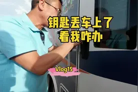 出门旅游钥匙丢车上了怎么办？看我最正确做法！视频封面