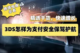 3DS怎样为支付安全保驾护航？#财经 #科普一下视频封面