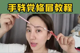 手把手教你们修出好看的眉形~（还不快收藏？）