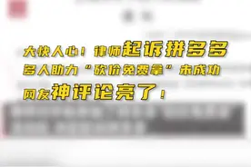 你们在拼多多上砍价成功过么？#拼多多视频封面