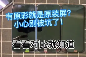 有原彩就是原装屏？不是吧！可别被坑啦！#苹果手机 #数码科技