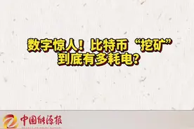 数字惊人！比特币“挖矿”到底有多耗电？视频封面