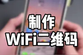 给家里WiFi制作一个二维码，朋友来了扫一扫，就可以直接连接。自己试试吧！#iphone #抖音小助手