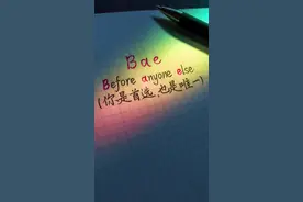 给你喜欢的那个人备注这三个英文字母吧！#手写视频封面