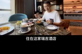 #上海网红酒店 国内客房数量最多的瑞吉酒店，酒廊一天吃五顿饭，爽！#酒店宅出花视频封面
