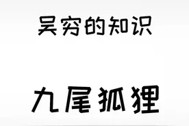 妲己也许不是狐狸精#冷知识 