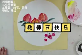 一学就会国画·教师节主题#一起学画画 #儿童创意美术作品