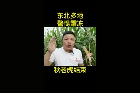 东北多地警惕霜冻风险#农业气象 #天气预报#农业 #农业种植#霜冻@创作灵感小助手 @DOU+小助手 @抖音三农 @抖音创作者中心 @抖音 视频封面