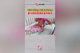 七岁女孩全身长满大片水疱，竟与奶奶喷洒杀虫剂有关#儿童安全 