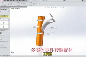 solidworks多实体零件转装配体方法介绍，方便单独实体的提取。视频封面