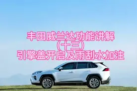 丰田威兰达功能讲解（十三）引擎盖开启及雨刮水加注视频封面