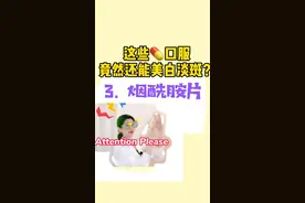 烟酰胺竟然还有烟酰胺片，会不会比护肤品涂抹的更好呢？#黄褐斑 #美白淡斑 #药学专业 @河豚健康 #科普