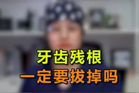 残根能不能保留，取决于这几种情况#郑州 #医学科普 #科普视频封面