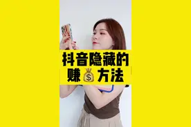#超10万人在抖音拍中视频赚钱 悄悄告诉你一个方法，流量和收益都能翻倍！还不快一起加入#中视频伙伴计划 #短视频创业 #干货 视频封面