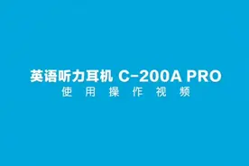 四六级听力考试耳机艾本C200A使用方法#四级 #听力考试 #英语考试