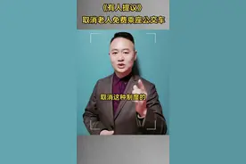 #取消老人免费坐公交车 #你怎么看 ？#老人 视频封面