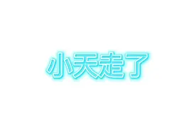 小天，再见！#上re门