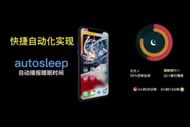快捷自动化AutoSleep播报睡眠时长#iphone使用技巧 #科技改变生活视频封面